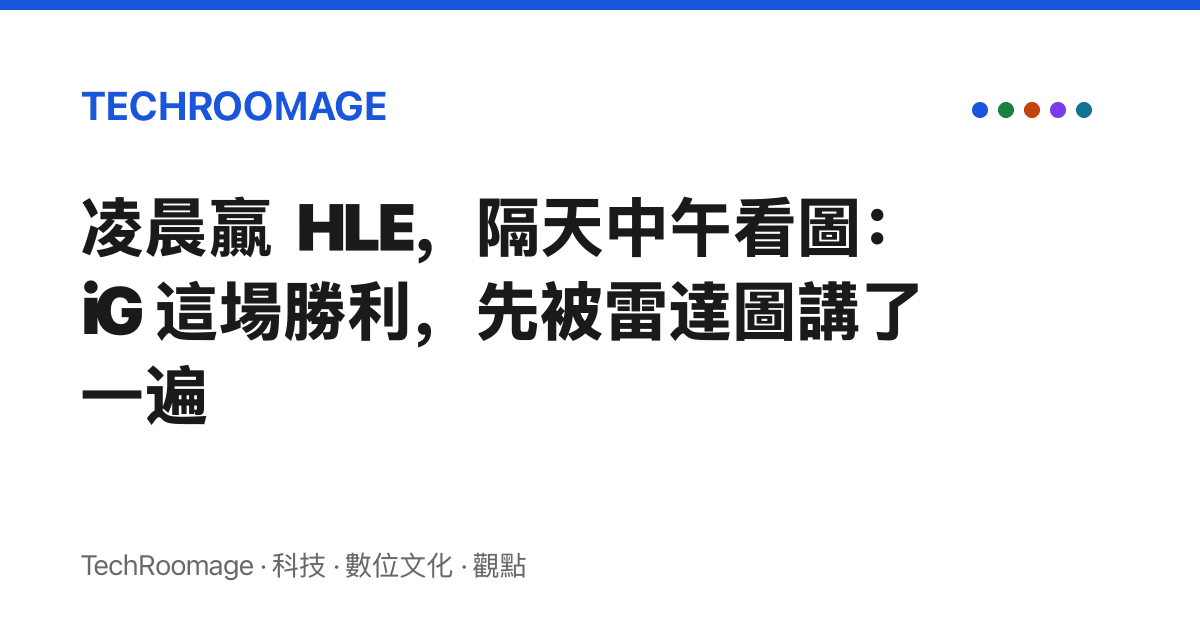 凌晨贏 HLE，隔天中午看圖：iG 這場勝利，先被雷達圖講了一遍