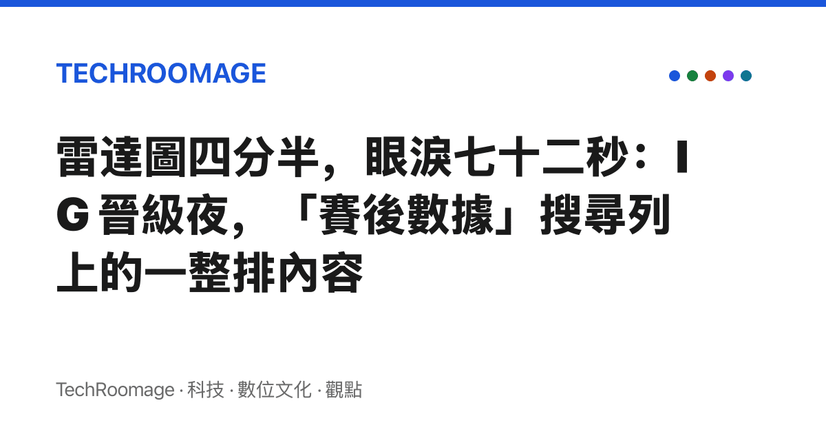 雷達圖四分半，眼淚七十二秒：IG 晉級夜，「賽後數據」搜尋列上的一整排內容