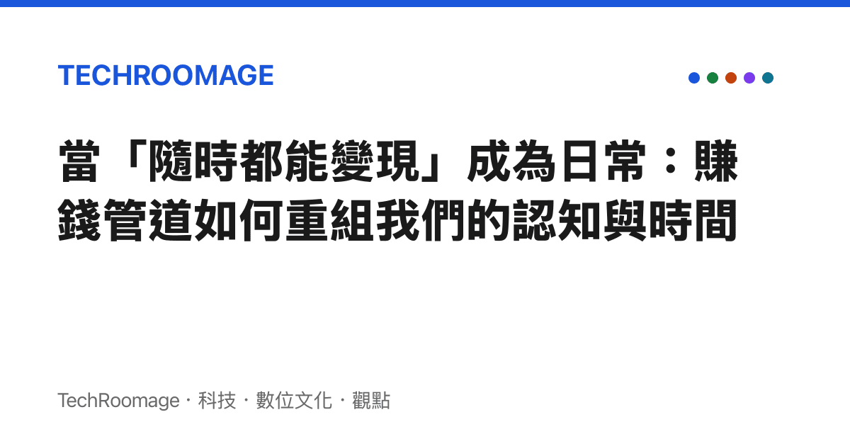 當「隨時都能變現」成為日常：賺錢管道如何重組我們的認知與時間
