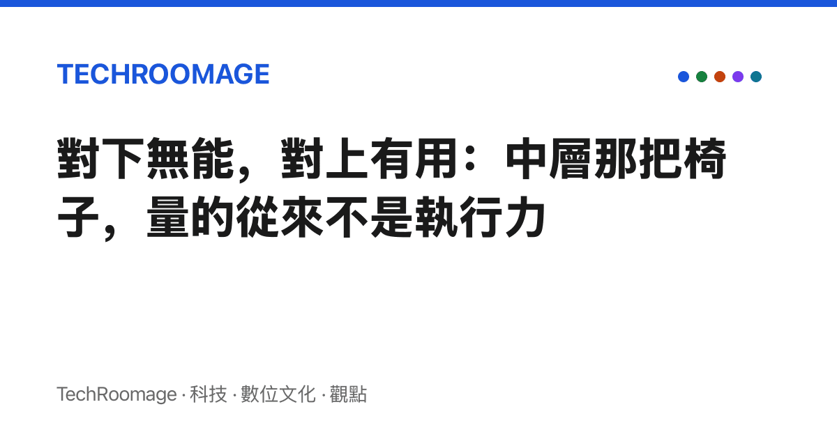 對下無能，對上有用：中層那把椅子，量的從來不是執行力