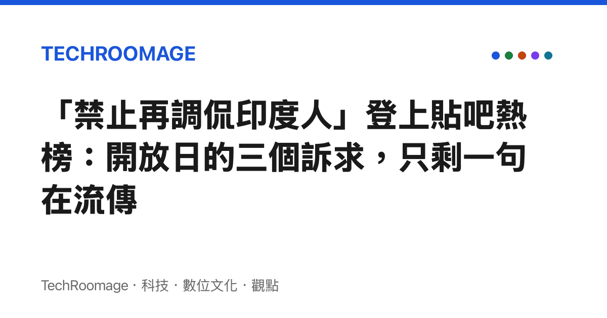 「禁止再調侃印度人」登上貼吧熱榜：開放日的三個訴求，只剩一句在流傳