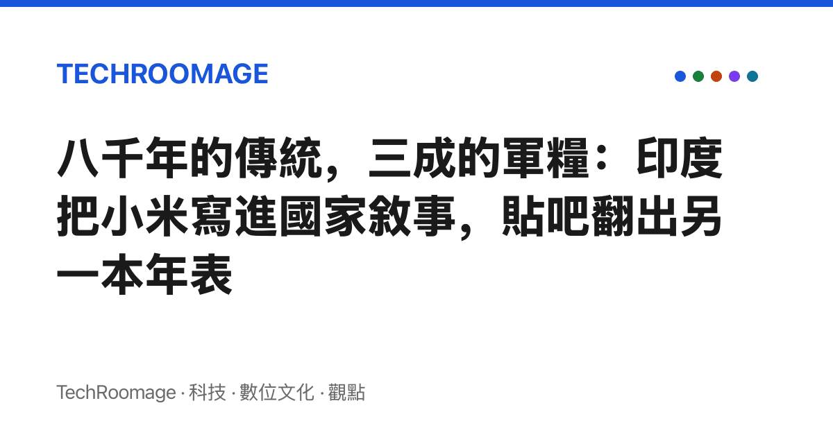 八千年的傳統，三成的軍糧：印度把小米寫進國家敘事，貼吧翻出另一本年表