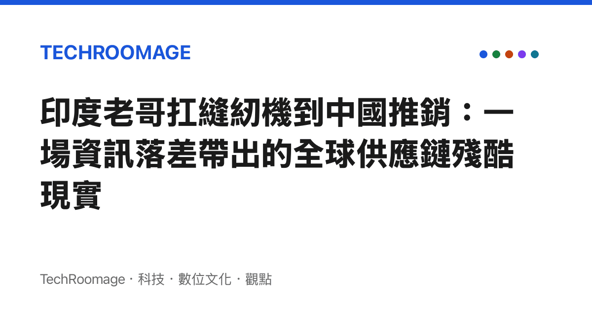 印度老哥扛縫紉機到中國推銷：一場資訊落差帶出的全球供應鏈殘酷現實