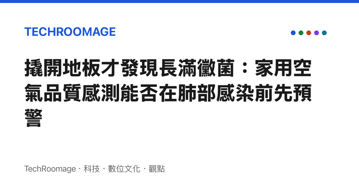 撬開地板才發現長滿黴菌：家用空氣品質感測能否在肺部感染前先預警
