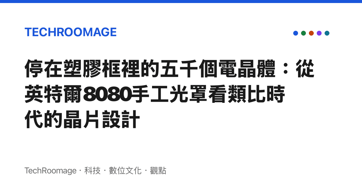 停在塑膠框裡的五千個電晶體：從英特爾8080手工光罩看類比時代的晶片設計