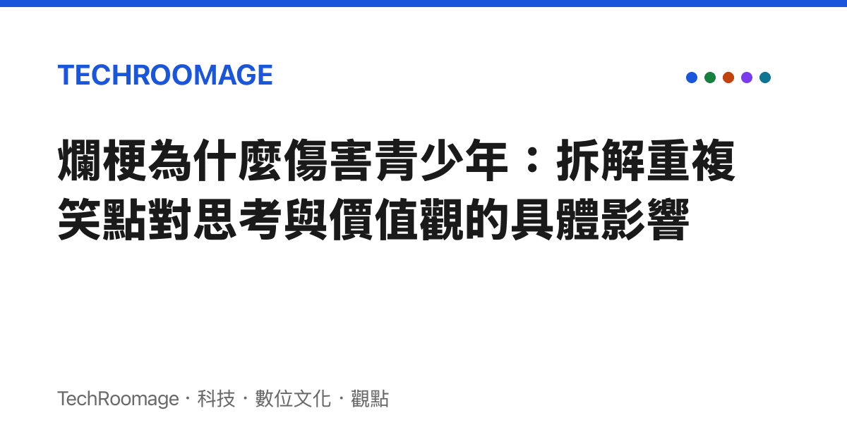 爛梗為什麼傷害青少年：拆解重複笑點對思考與價值觀的具體影響