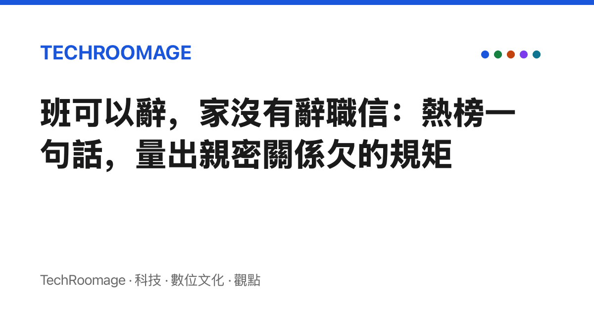 班可以辭，家沒有辭職信：熱榜一句話，量出親密關係欠的規矩