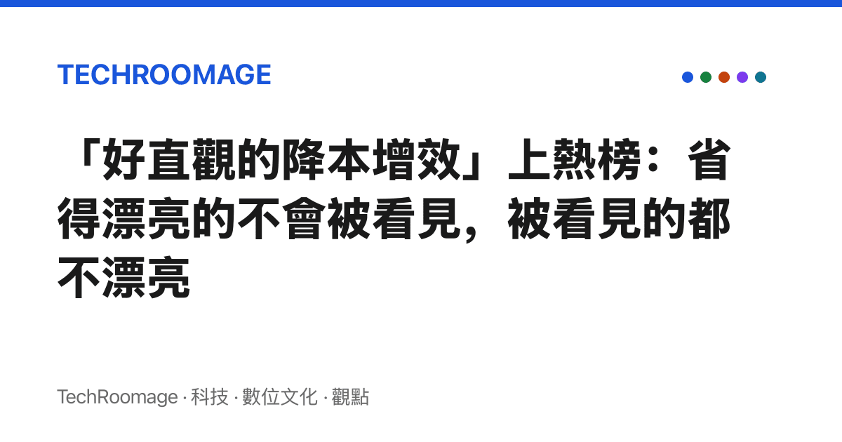 「好直觀的降本增效」上熱榜：省得漂亮的不會被看見，被看見的都不漂亮