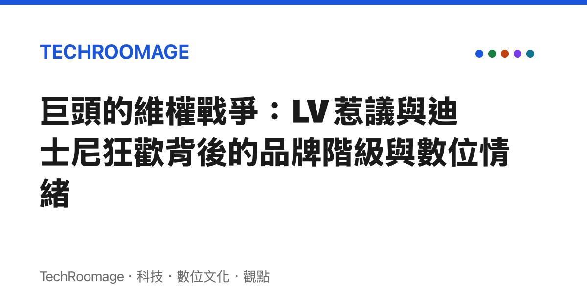 巨頭的維權戰爭：LV 惹議與迪士尼狂歡背後的品牌階級與數位情緒