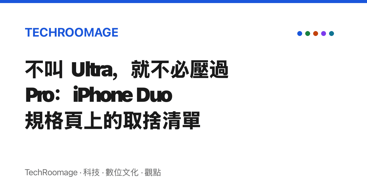 不叫 Ultra，就不必壓過 Pro：iPhone Duo 規格頁上的取捨清單