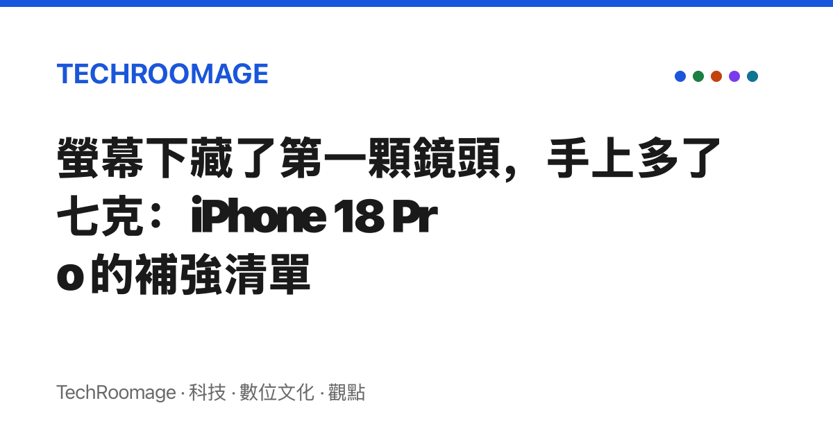 螢幕下藏了第一顆鏡頭，手上多了七克：iPhone 18 Pro 的補強清單