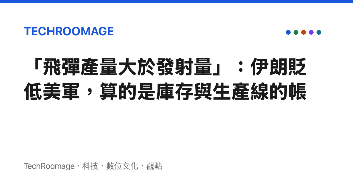 「飛彈產量大於發射量」：伊朗貶低美軍，算的是庫存與生產線的帳
