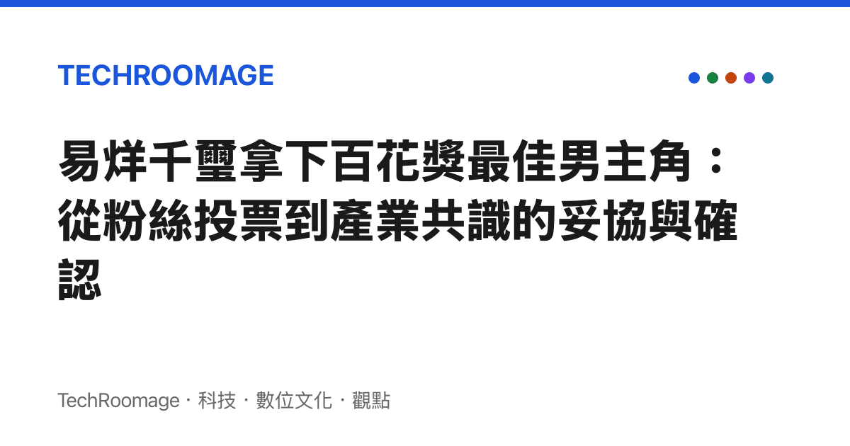 易烊千璽拿下百花獎最佳男主角：從粉絲投票到產業共識的妥協與確認