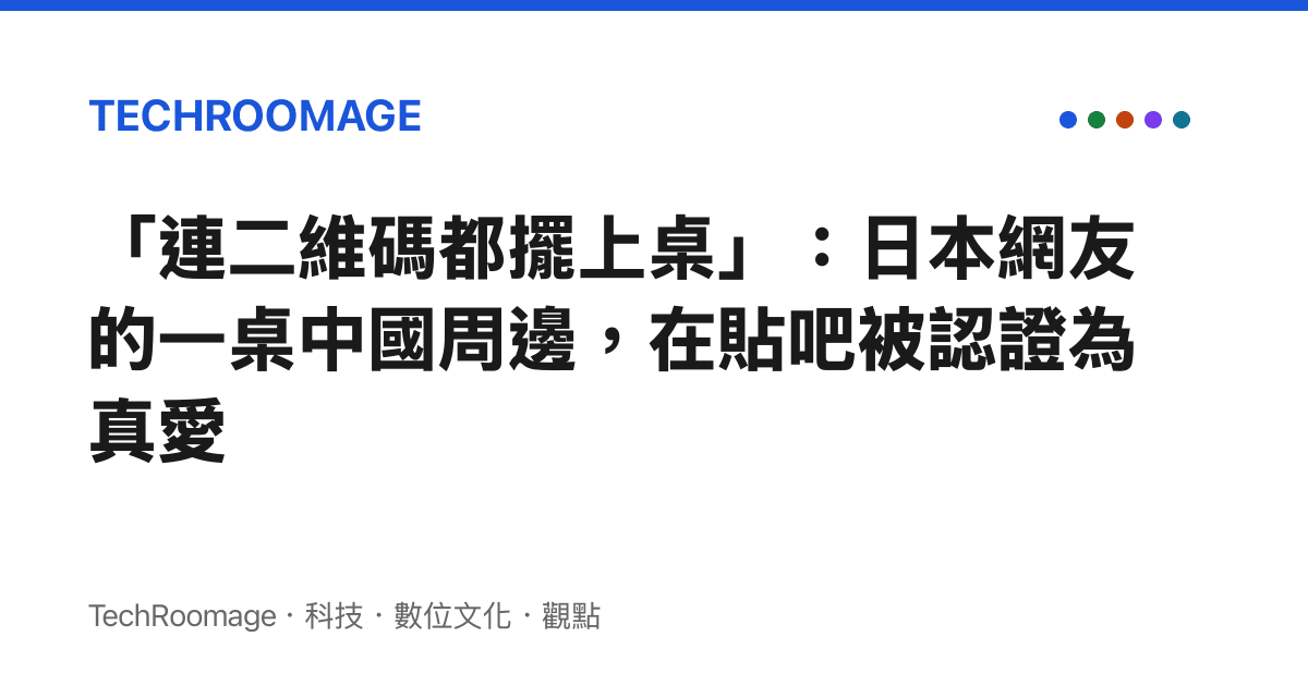 「連二維碼都擺上桌」：日本網友的一桌中國周邊，在貼吧被認證為真愛