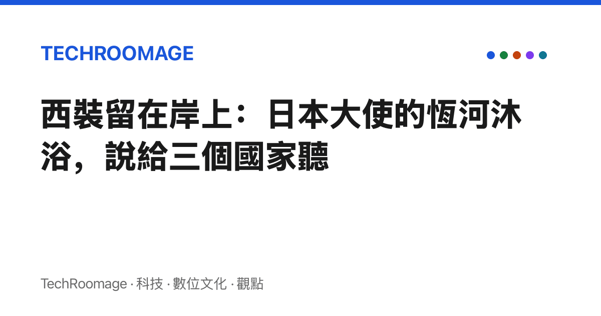 西裝留在岸上：日本大使的恆河沐浴，說給三個國家聽