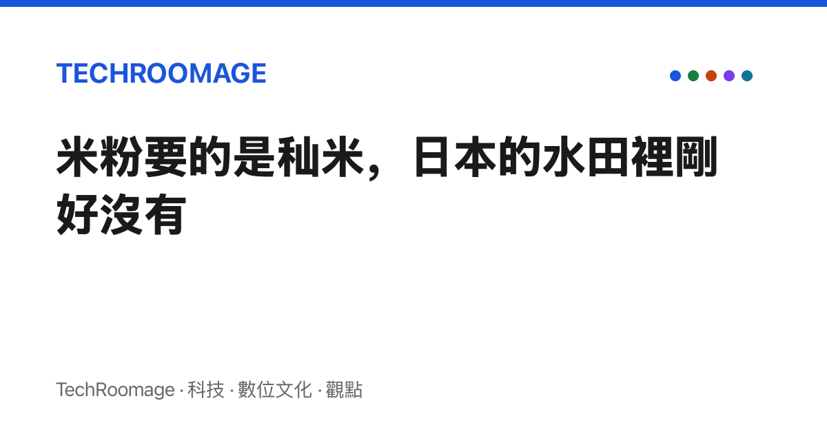 米粉要的是秈米，日本的水田裡剛好沒有