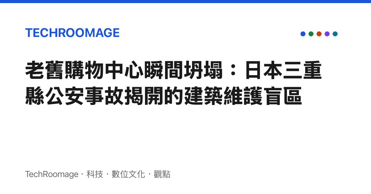 老舊購物中心瞬間坍塌：日本三重縣公安事故揭開的建築維護盲區