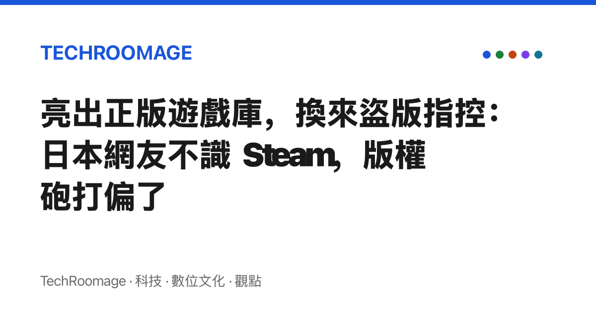 亮出正版遊戲庫，換來盜版指控：日本網友不識 Steam，版權砲打偏了