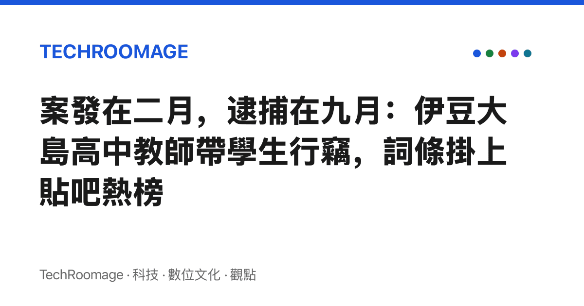 案發在二月，逮捕在九月：伊豆大島高中教師帶學生行竊，詞條掛上貼吧熱榜