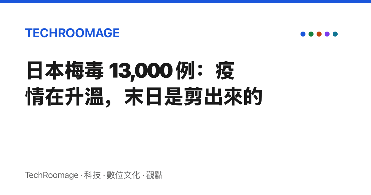 日本梅毒 13,000 例：疫情在升溫，末日是剪出來的