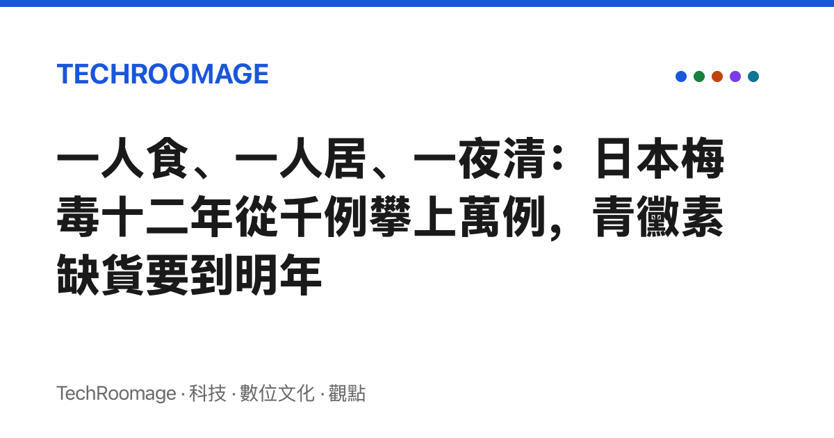 一人食、一人居、一夜清：日本梅毒十二年從千例攀上萬例，青黴素缺貨要到明年