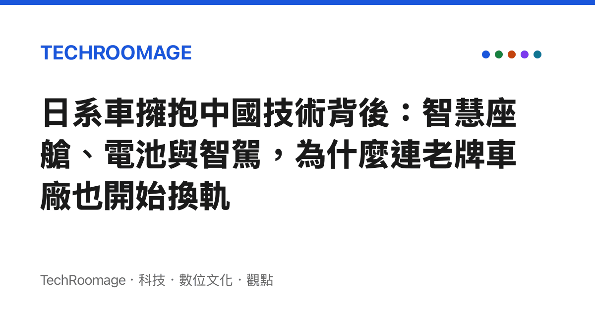 日系車擁抱中國技術背後：智慧座艙、電池與智駕，為什麼連老牌車廠也開始換軌