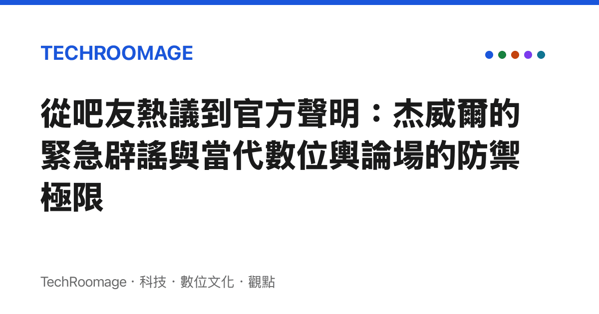 從吧友熱議到官方聲明：傑威爾的緊急闢謠與當代數位輿論場的防禦極限