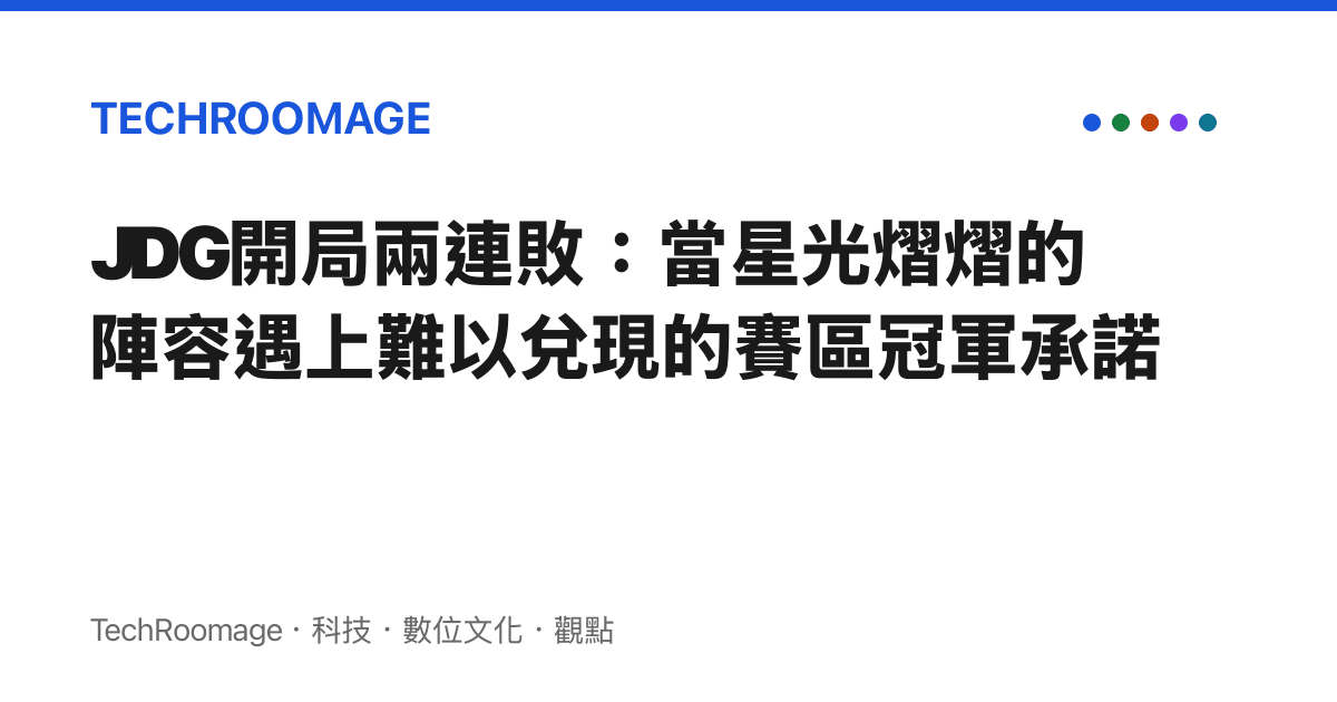 JDG開局兩連敗：當星光熠熠的陣容遇上難以兌現的賽區冠軍承諾