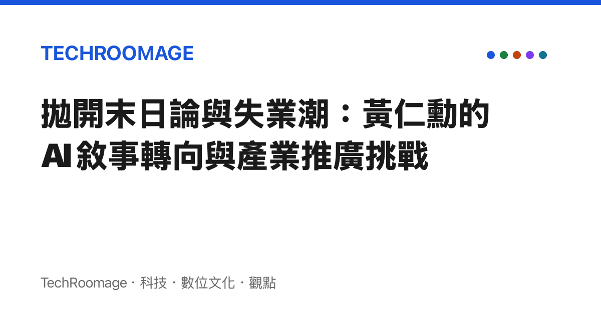 拋開末日論與失業潮：黃仁勳的 AI 敘事轉向與產業推廣挑戰