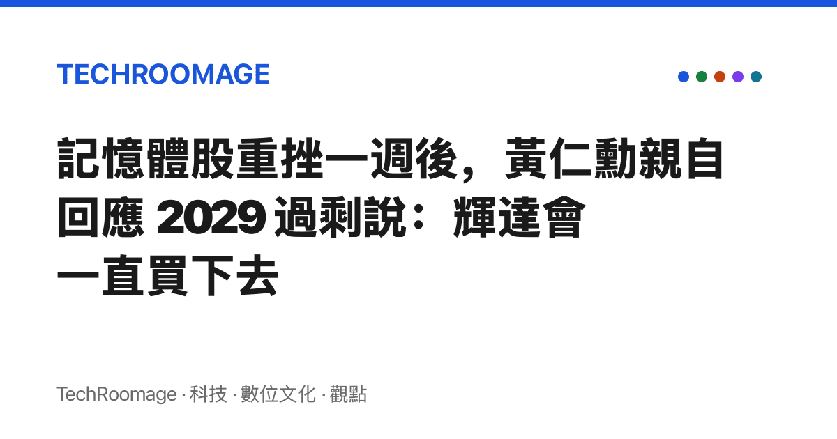 記憶體股重挫一週後，黃仁勳親自回應 2029 過剩說：輝達會一直買下去