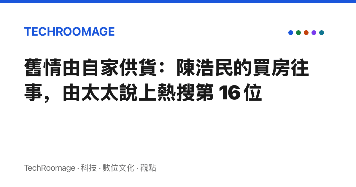 舊情由自家供貨：陳浩民的買房往事，由太太說上熱搜第 16 位