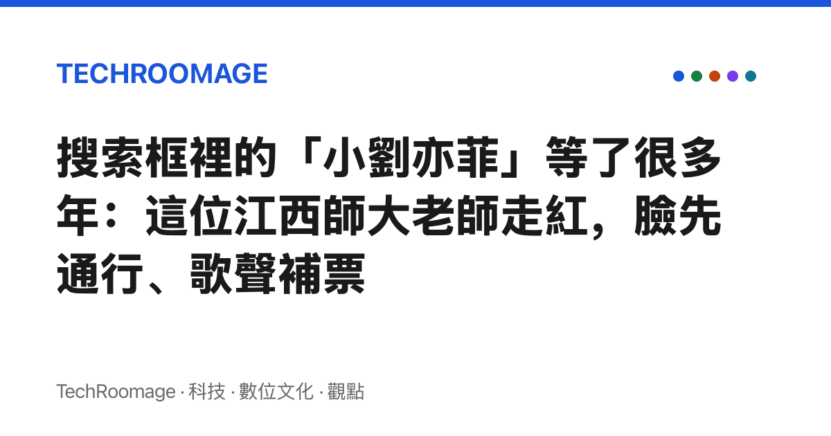 搜尋框裡的「小劉亦菲」等了很多年：這位江西師大老師走紅，臉先通行、歌聲補票