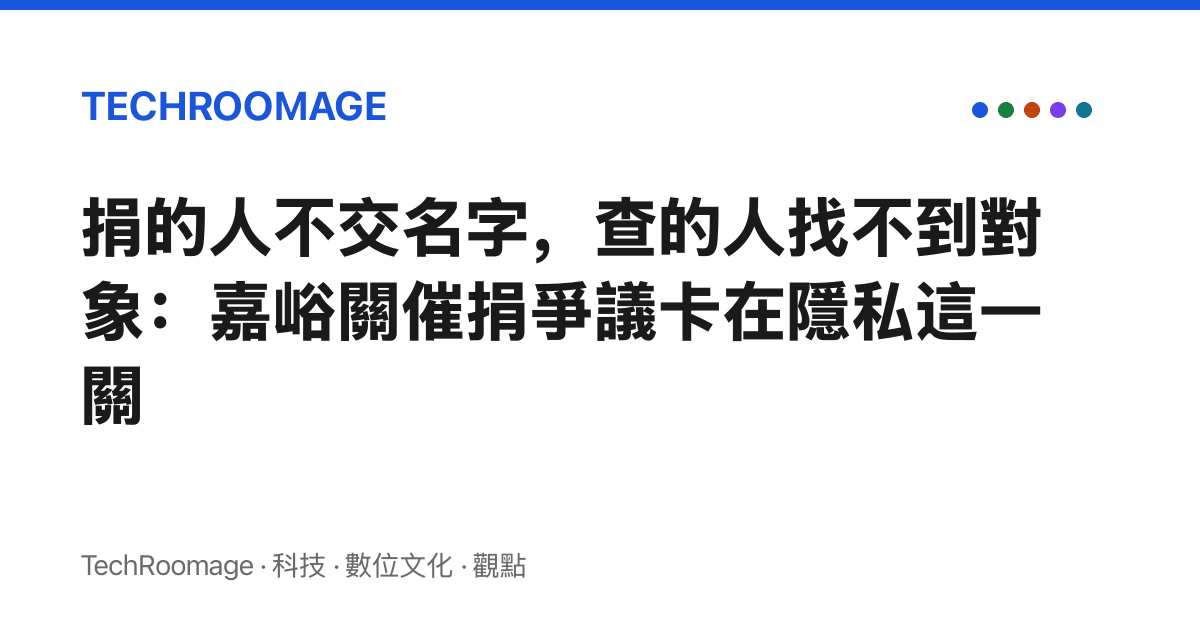 捐的人不交名字，查的人找不到對象：嘉峪關催捐爭議卡在隱私這一關