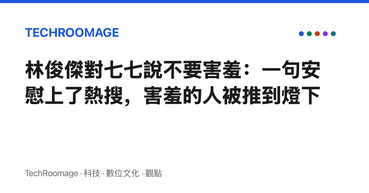 林俊傑對七七說不要害羞：一句安慰上了熱搜，害羞的人被推到燈下