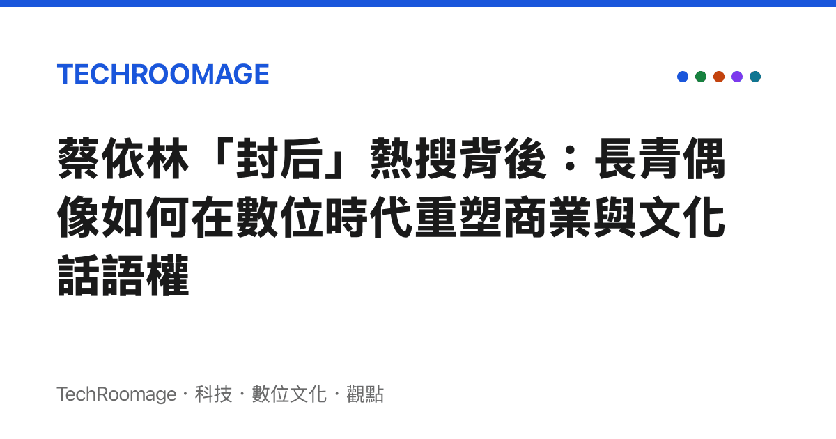 蔡依林「封後」熱搜背後：長青偶像如何在數位時代重塑商業與文化話語權