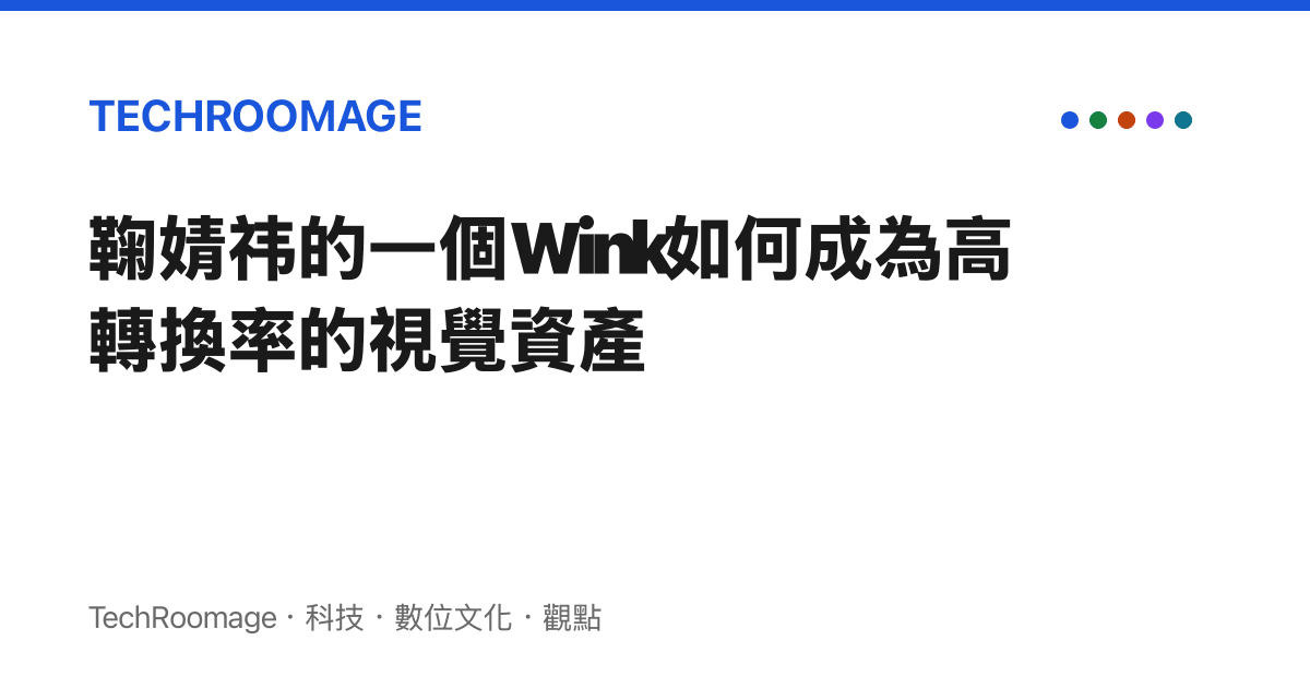 鞠婧禕的一個Wink如何成為高轉換率的視覺資產