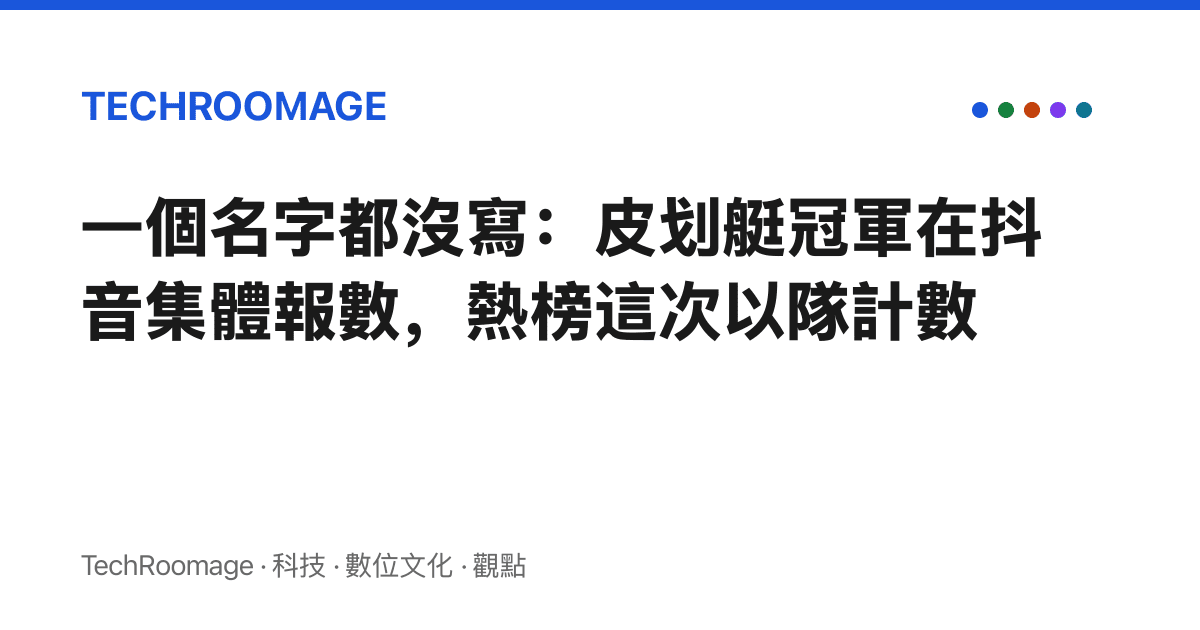 一個名字都沒寫：皮劃艇冠軍在抖音集體報數，熱榜這次以隊計數