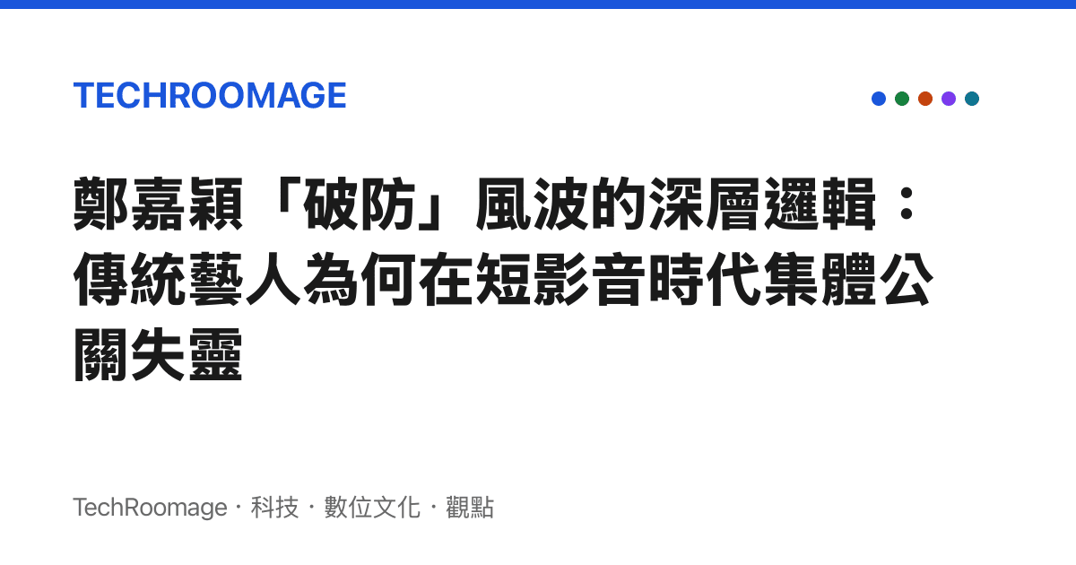 鄭嘉穎「破防」風波的深層邏輯：傳統藝人為何在短影音時代集體公關失靈