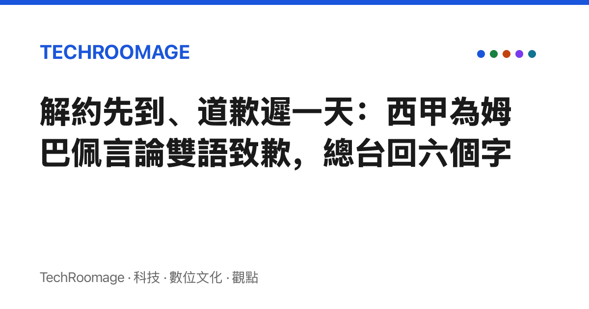 解約先到、道歉遲一天：西甲為姆巴佩言論雙語致歉，總臺回六個字