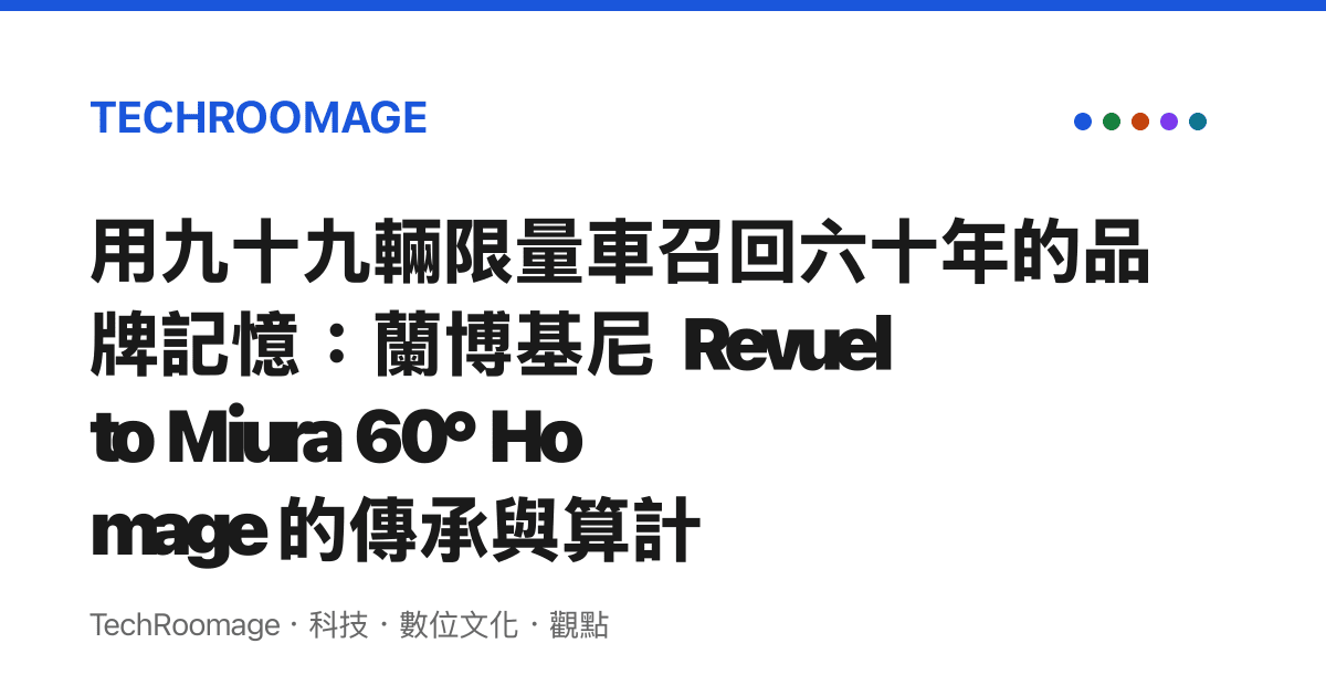 用九十九輛限量車召回六十年的品牌記憶：蘭博基尼 Revuelto Miura 60° Homage 的傳承與算計