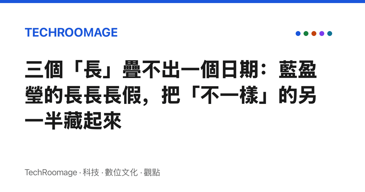 三個「長」疊不出一個日期：藍盈瑩的長長長假，把「不一樣」的另一半藏起來