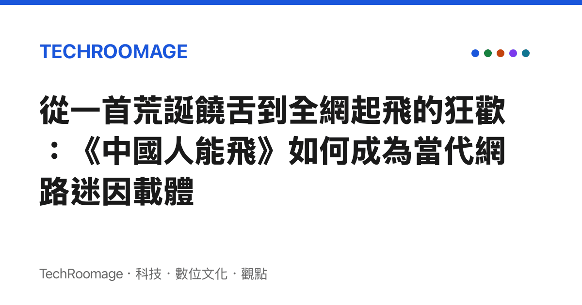 從一首荒誕饒舌到全網起飛的狂歡：《中國人能飛》如何成為當代網路迷因載體