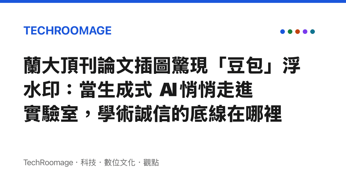 蘭大頂刊論文插圖驚現「豆包」浮水印：當生成式 AI 悄悄走進實驗室，學術誠信的底線在哪裡