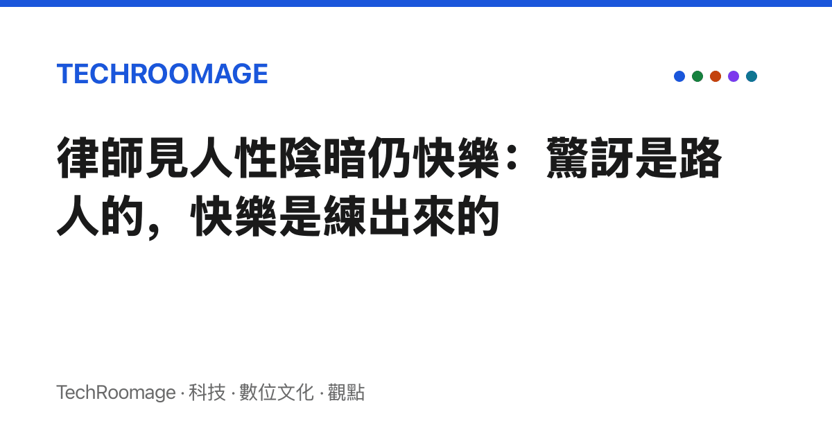 律師見人性陰暗仍快樂：驚訝是路人的，快樂是練出來的