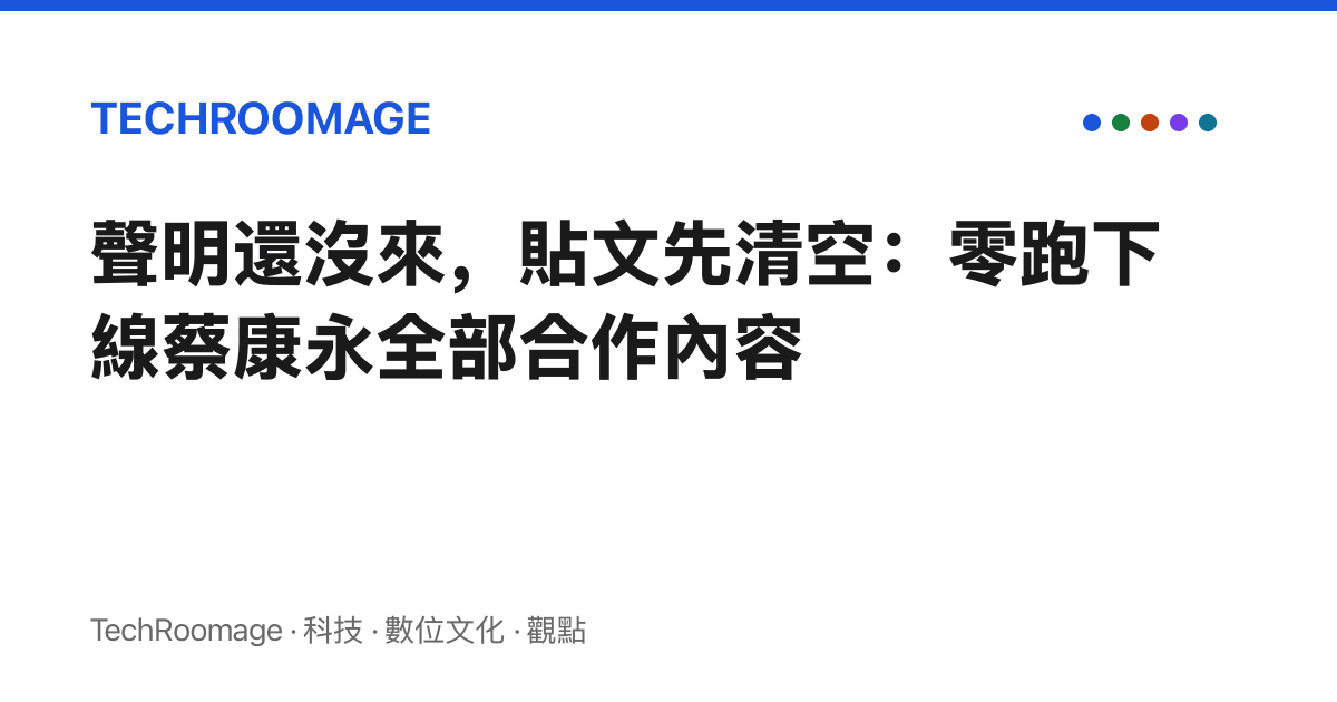 聲明還沒來，貼文先清空：零跑下線蔡康永全部合作內容