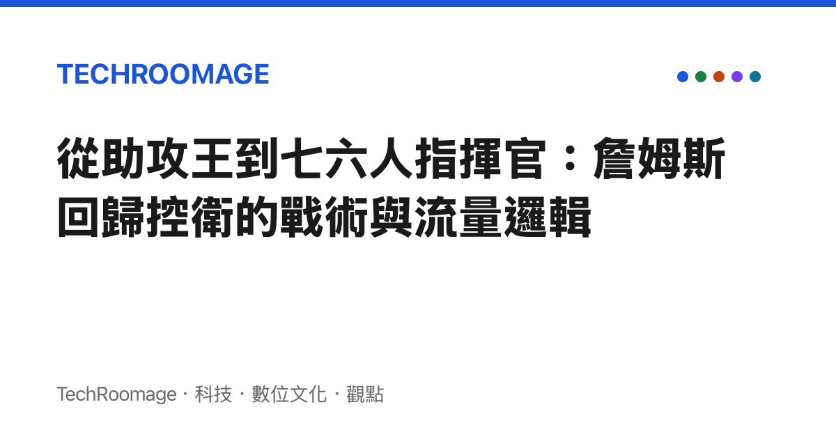 從助攻王到七六人指揮官：詹姆斯回歸控衛的戰術與流量邏輯