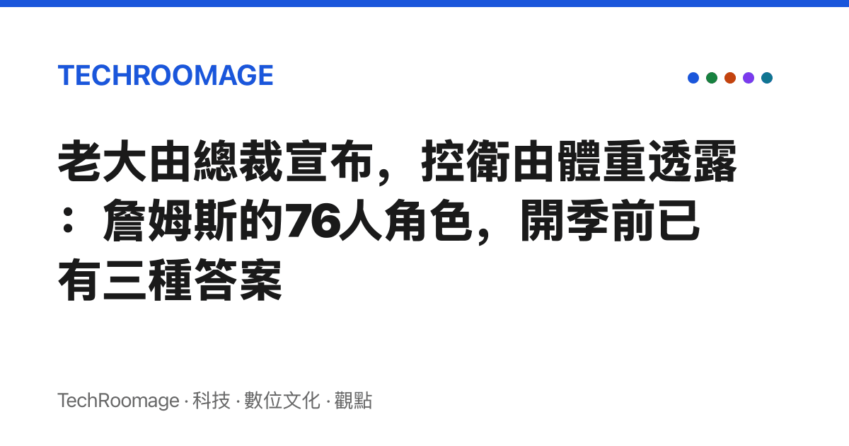 老大由總裁宣布，控衛由體重透露：詹姆斯的76人角色，開季前已有三種答案