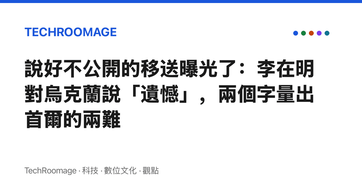 說好不公開的移送曝光了：李在明對烏克蘭說「遺憾」，兩個字量出首爾的兩難