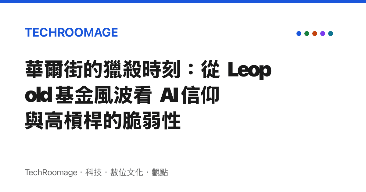 華爾街的獵殺時刻：從 Leopold 基金風波看 AI 信仰與高槓桿的脆弱性