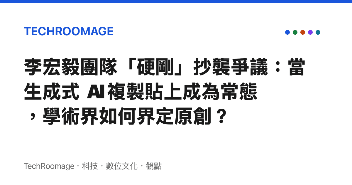 李宏毅團隊「硬剛」抄襲爭議：當生成式 AI 複製貼上成為常態，學術界如何界定原創？